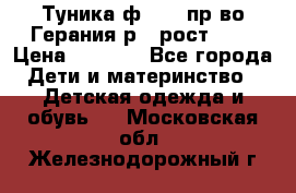 Туника ф.Kanz пр-во Герания р.4 рост 104 › Цена ­ 1 200 - Все города Дети и материнство » Детская одежда и обувь   . Московская обл.,Железнодорожный г.